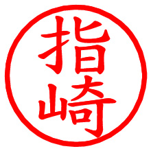 指崎_b.pngの電子印鑑／ハンコ画像