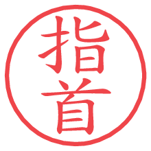 指首.pngの電子印鑑／ハンコ画像