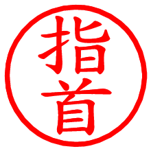 指首_b.pngの電子印鑑／ハンコ画像