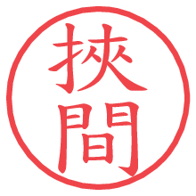 挾間の電子印鑑／ハンコ画像