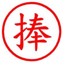 捧_b.pngの電子印鑑／ハンコ画像