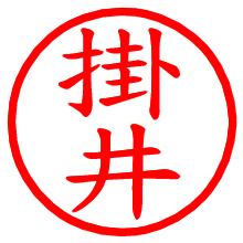 掛井_b.pngの電子印鑑／ハンコ画像