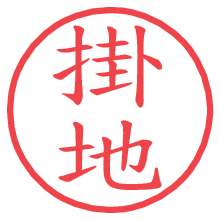 掛地.pngの電子印鑑／ハンコ画像