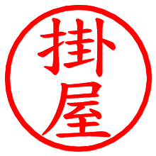 掛屋_b.pngの電子印鑑／ハンコ画像