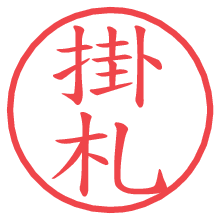 掛札.pngの電子印鑑／ハンコ画像