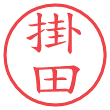 掛田の電子印鑑／ハンコ画像