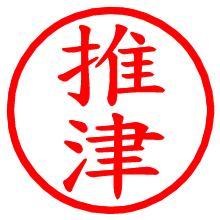 推津_b.pngの電子印鑑／ハンコ画像