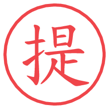 提の電子印鑑／ハンコ画像