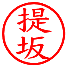 提坂_b.pngの電子印鑑／ハンコ画像