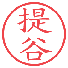 提谷の電子印鑑／ハンコ画像