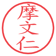 摩文仁.pngの電子印鑑／ハンコ画像