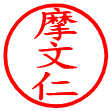 摩文仁_b.pngの電子印鑑／ハンコ画像