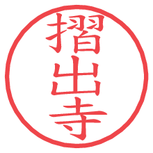 摺出寺.pngの電子印鑑／ハンコ画像