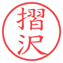摺沢の電子印鑑／ハンコ画像