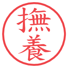 撫養.pngの電子印鑑／ハンコ画像