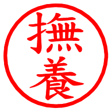 撫養_b.pngの電子印鑑／ハンコ画像