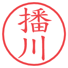播川.pngの電子印鑑／ハンコ画像