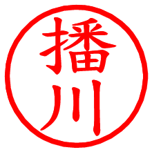播川_b.pngの電子印鑑／ハンコ画像