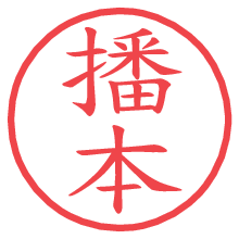 播本.pngの電子印鑑／ハンコ画像