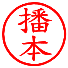 播本_b.pngの電子印鑑／ハンコ画像