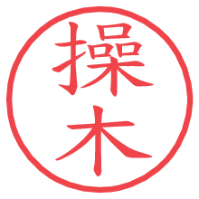 操木.pngの電子印鑑／ハンコ画像