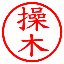 操木_b.pngの電子印鑑／ハンコ画像