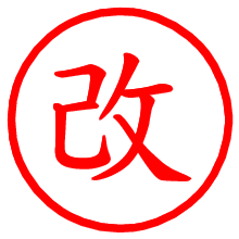 改_b.pngの電子印鑑／ハンコ画像