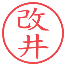 改井.pngの電子印鑑／ハンコ画像