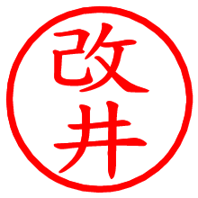改井_b.pngの電子印鑑／ハンコ画像