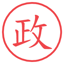 政.pngの電子印鑑／ハンコ画像