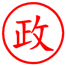 政_b.pngの電子印鑑／ハンコ画像