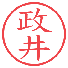 政井.pngの電子印鑑／ハンコ画像