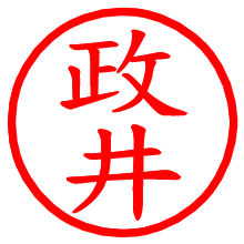 政井_b.pngの電子印鑑／ハンコ画像
