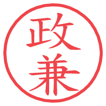 政兼.pngの電子印鑑／ハンコ画像