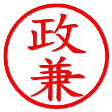 政兼_b.pngの電子印鑑／ハンコ画像