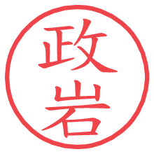 政岩の電子印鑑／ハンコ画像