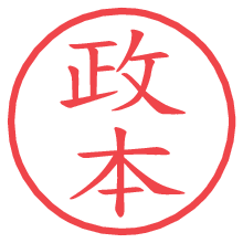政本.pngの電子印鑑／ハンコ画像