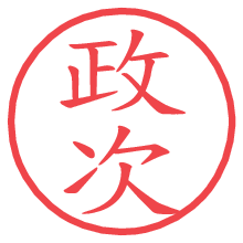 政次.pngの電子印鑑／ハンコ画像