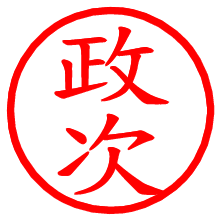 政次_b.pngの電子印鑑／ハンコ画像