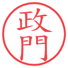政門.pngの電子印鑑／ハンコ画像