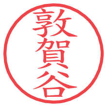 敦賀谷.pngの電子印鑑／ハンコ画像