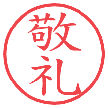 敬礼.pngの電子印鑑／ハンコ画像