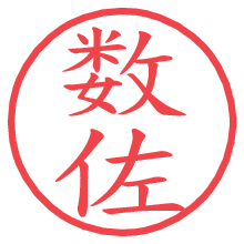 数佐の電子印鑑／ハンコ画像