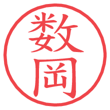 数岡の電子印鑑／ハンコ画像