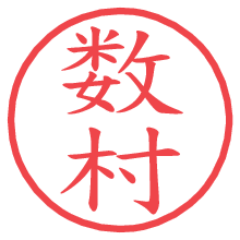 数村.pngの電子印鑑／ハンコ画像