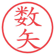数矢.pngの電子印鑑／ハンコ画像