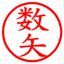 数矢_b.pngの電子印鑑／ハンコ画像