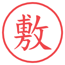 敷の電子印鑑／ハンコ画像