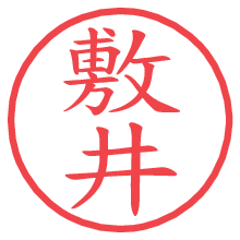 敷井の電子印鑑／ハンコ画像