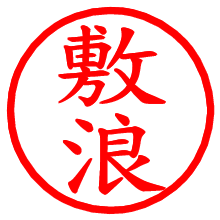 敷浪_b.pngの電子印鑑／ハンコ画像